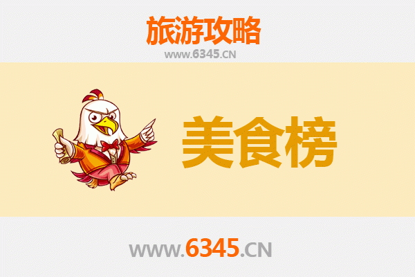 滨州惠民美食排行榜前十名：品味鲁北风味的必吃清单