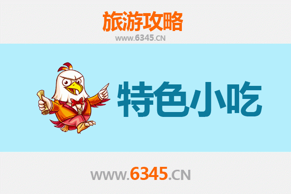 滨州惠民小吃全攻略：舌尖上的非遗美味之旅